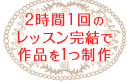 愛知県・岐阜県でスクールを開催する【ロゼカービングスクール】のソープ・フルーツカービングは、2時間1回のレッスン完結で作品を1つ制作