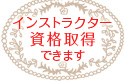 ソープ・フルーツカービングは、愛知県（一宮市・江南市・名古屋市）岐阜県でスクール開催する【ロゼカービングスクール】ではインストラクターの資格を取得できます。